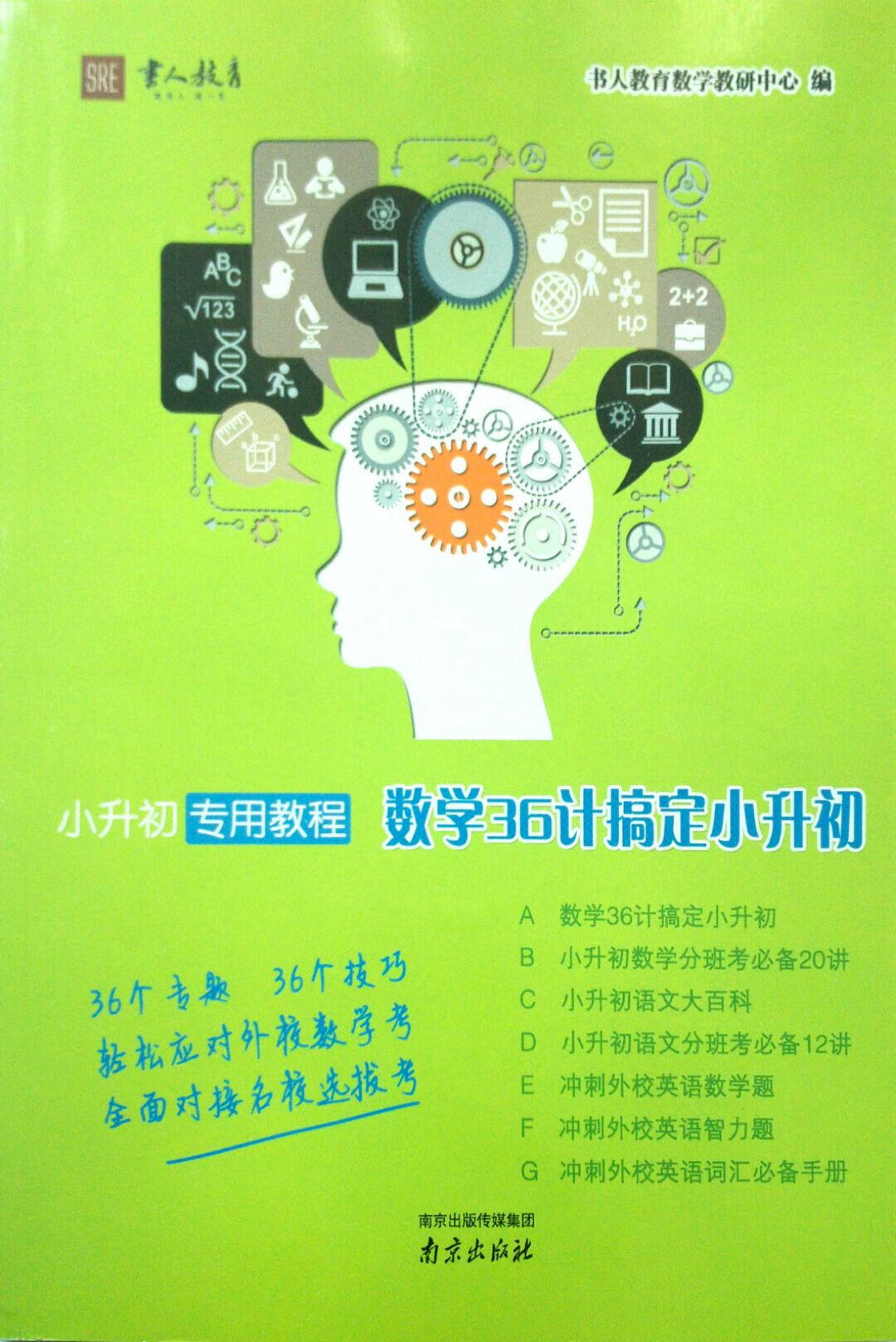 2015书人教育小升初专用教程数学36计搞定小升初(含答案)