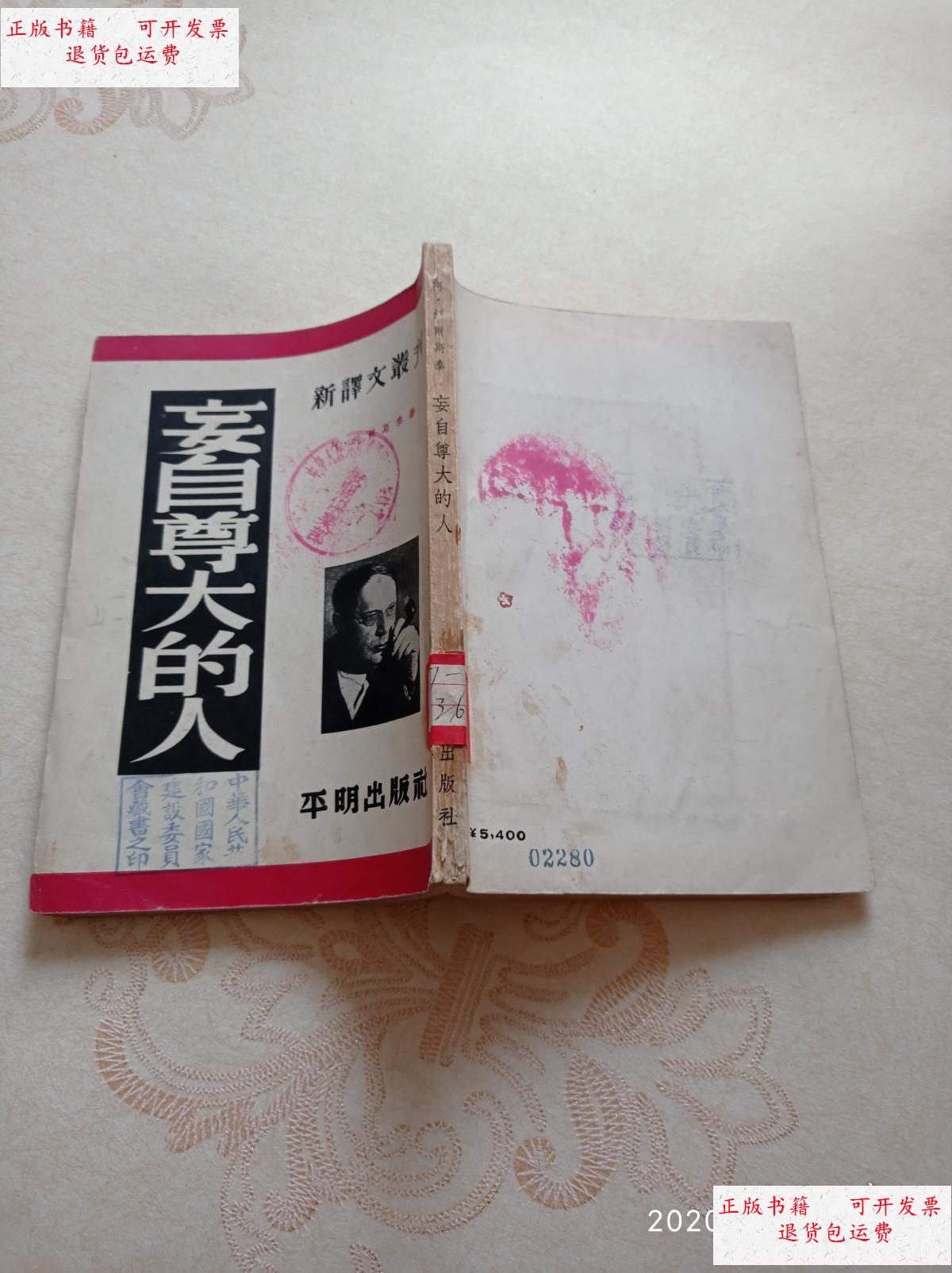 【二手9成新】妄自尊大的人 /[苏]a·托尔斯泰著 平明出版社