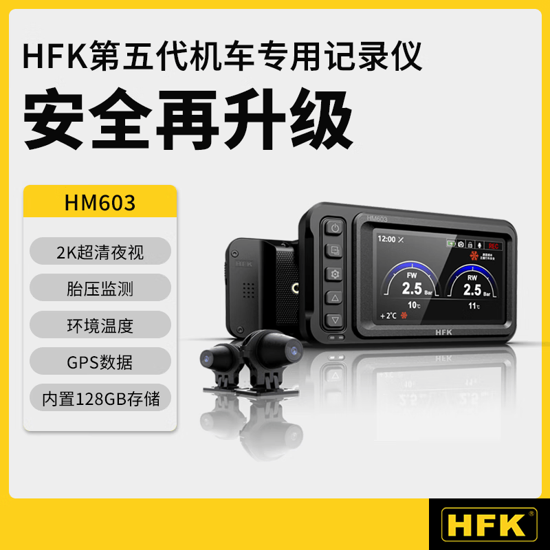 hfk hm603摩托车行车记录仪防水夜视高清防抖2k超清前后双摄像头胎压