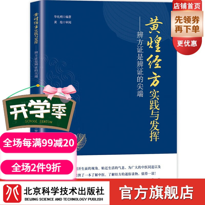 黄煌经方实践与发挥——辨方证是辨证的 北