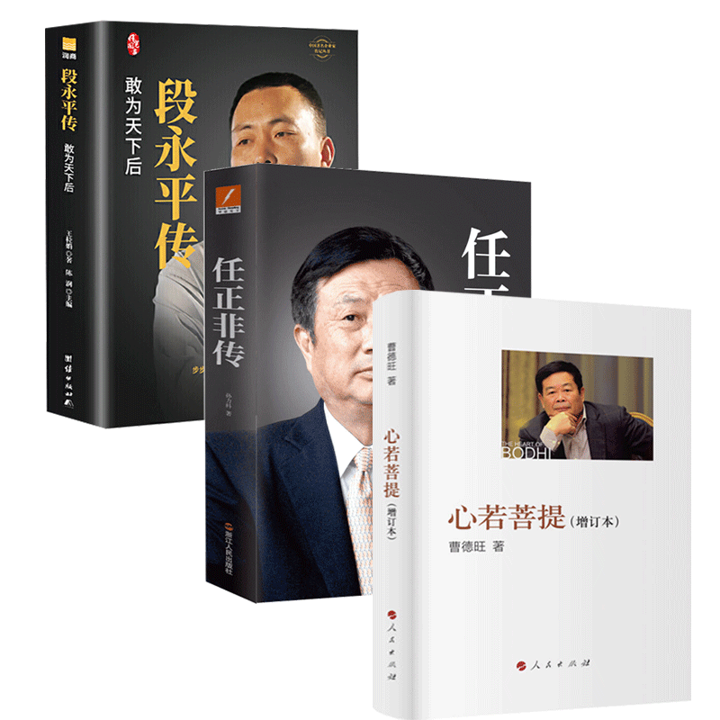 心若菩提+任正非传+段永平传
