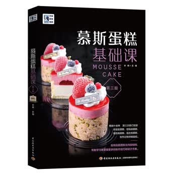 慕斯蛋糕基础课