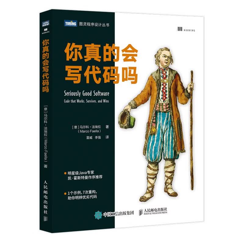 你真的会写代码吗(图灵出品)详情图