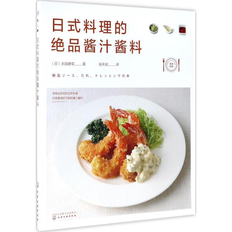 日式料理的绝品酱汁酱料 (日)太田静荣 9787122291950【正版图书】