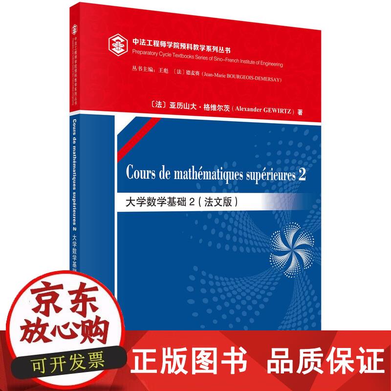 大学数学基础 2(法文版) [法]亚历山大·格维尔茨 978