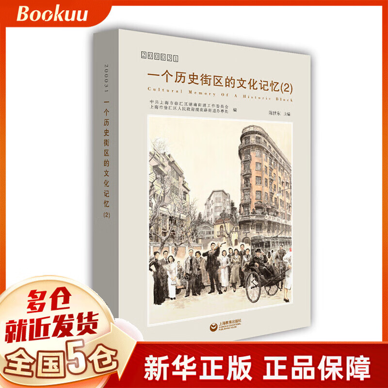 一个历史街区的文化记忆(2 200031)(精)