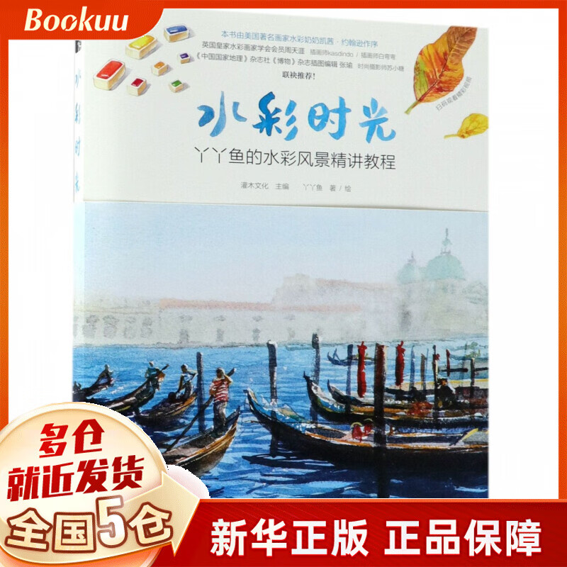 水彩时光(丫丫鱼的水彩风景精讲教程)
