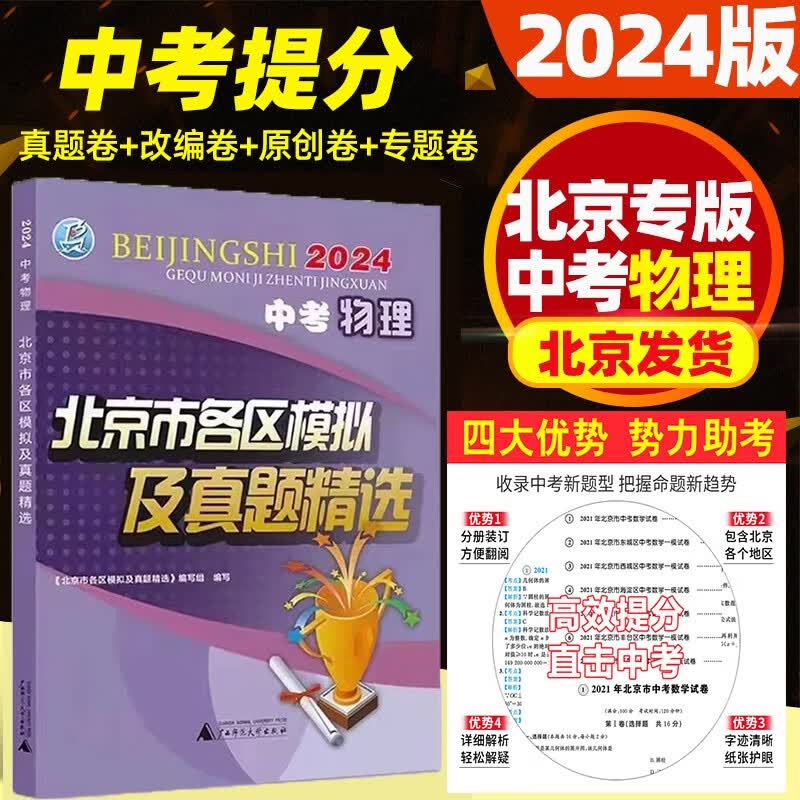 【销量过万】北京中考真题北京市各区模拟及真题精选2024实战北京中考各区一模二模试题汇编试卷初三复习中考精选 北京中考物理 2024版