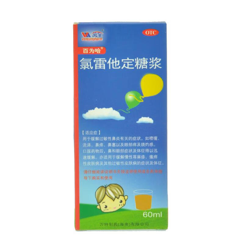 百为哈 氯雷他定糖浆60ml 成人儿童   过敏性鼻炎 喷嚏 鼻塞 慢性荨