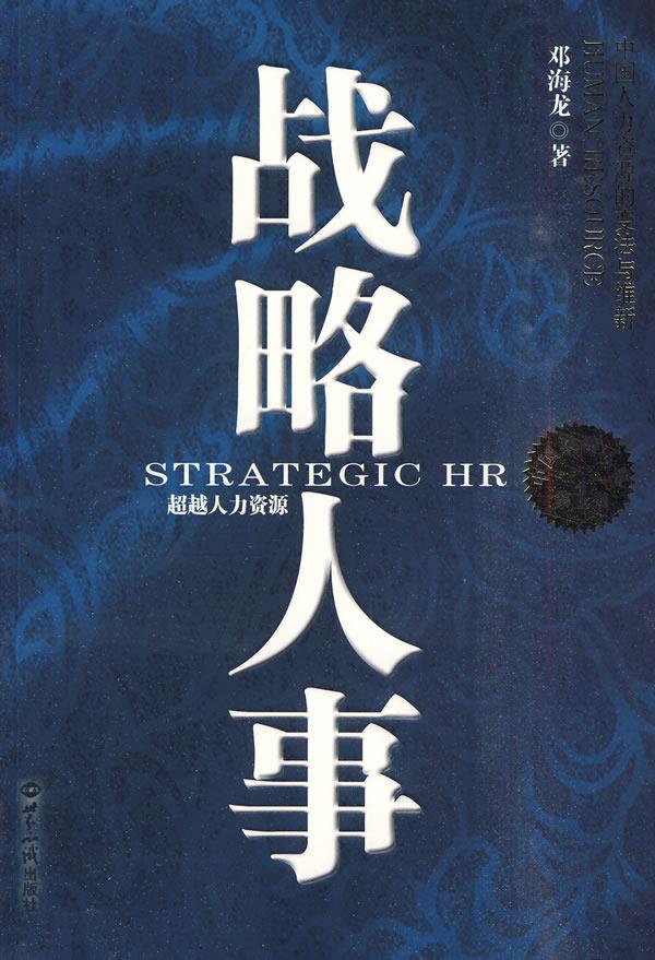 战略人事:人力资源