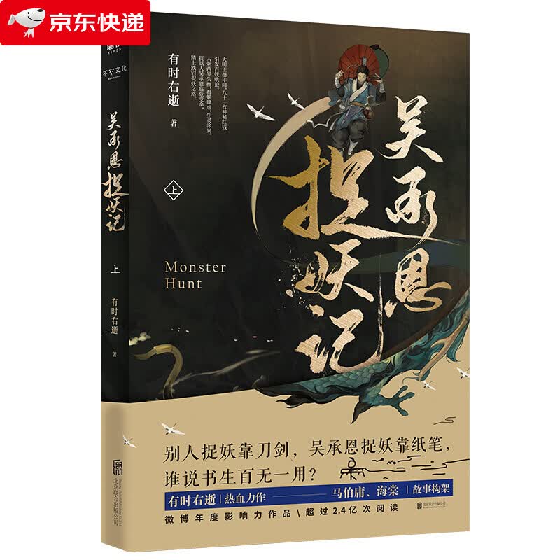 吴承恩捉妖记.上 有时右逝著 西游记作者吴承恩原版小说书籍 马伯庸监制 玄幻小说