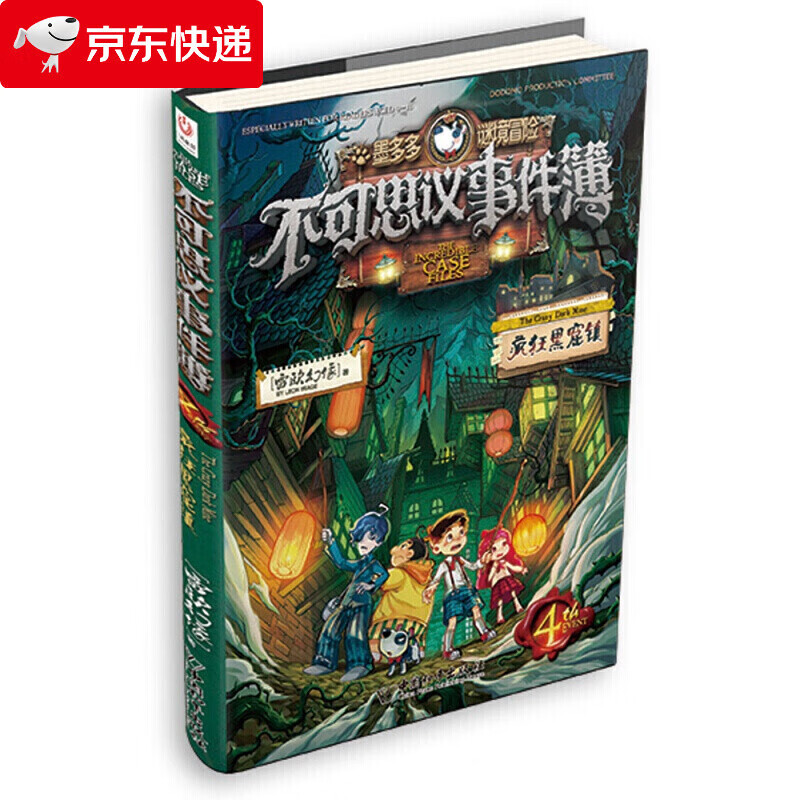 墨多多谜境冒险之不可思议的事件簿 4疯狂黑窟镇 迷境秘境系列探险