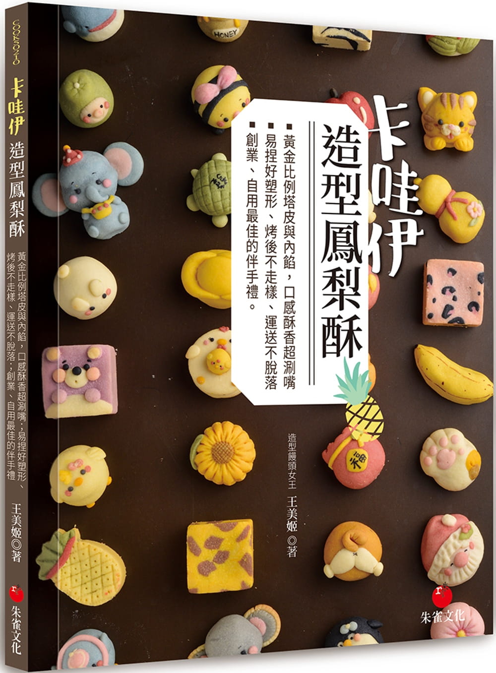 预售 王美姬卡哇伊造型凤梨酥:黄金比例塔皮与内馅,口感酥香超涮嘴;易