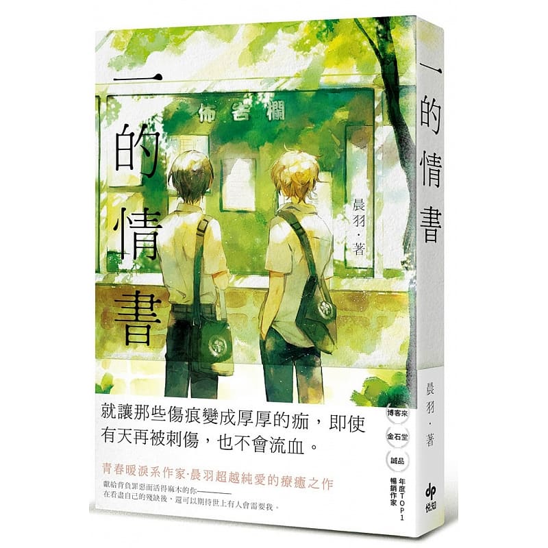 预售 晨羽 一的情书 悦知文化