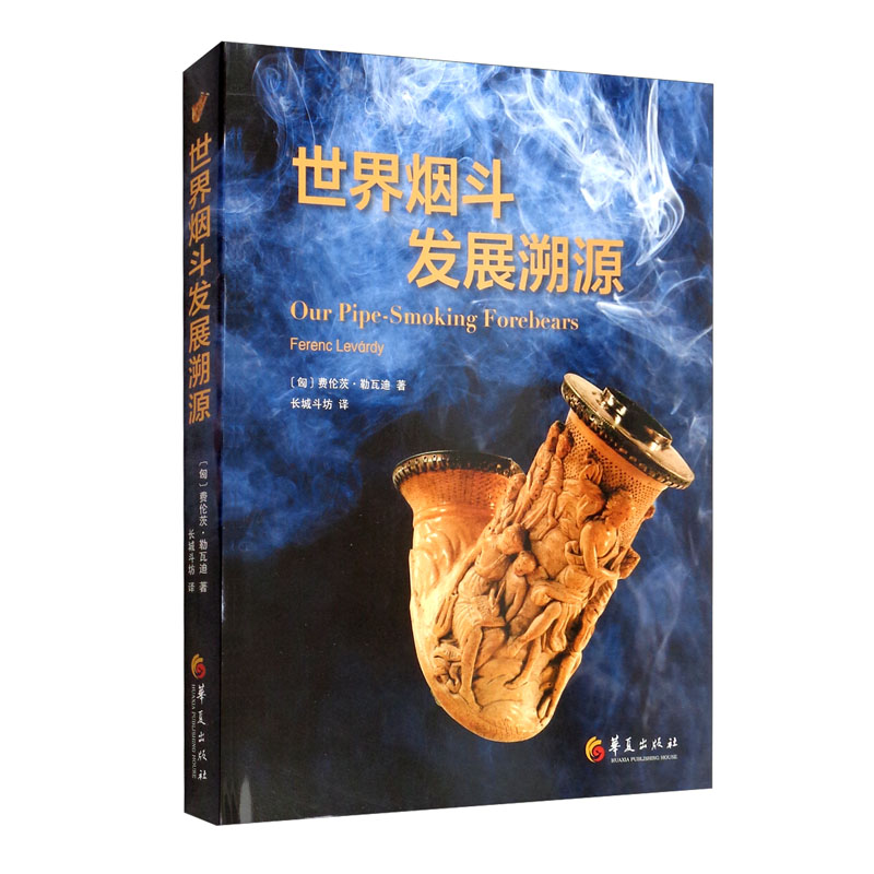 新书--世界烟斗发展溯源（精装） （匈）费伦茨·勒瓦迪 9787522200743 华夏 pdf格式下载