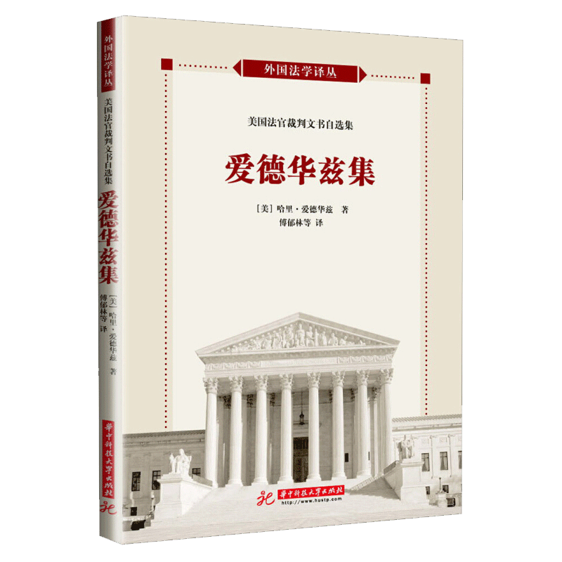美国法官自选裁判文书译评(爱德华兹集)