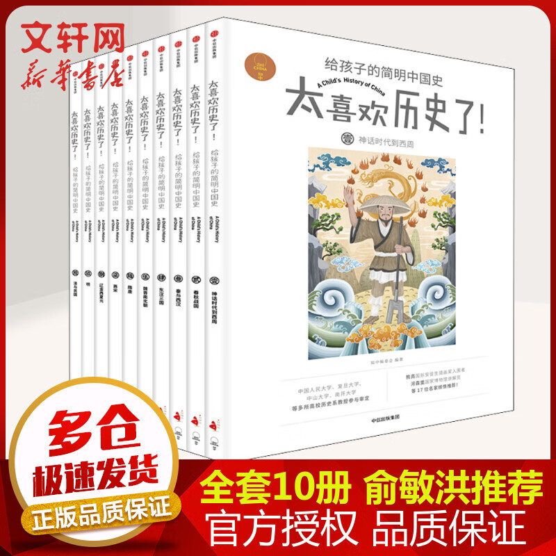 【新华正版包邮】太喜欢历史了！给孩子的简明中国史（全套10册）写给儿童的中国历史故事集 中信出版社[7-14岁] 中信出版社
