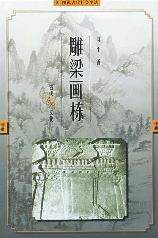 雕梁画栋—古代居住文化 陈平 著