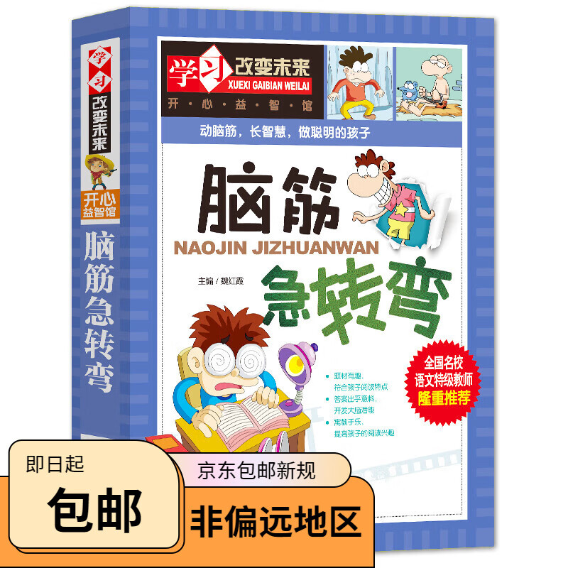 脑筋急转弯三年级以上 6-12周岁 非注音版  非拼音版 学习改变未来