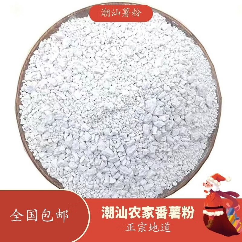 【薯粉】潮汕番薯粉农家制作淀粉批发家用商用 90%用户下单【潮汕番薯