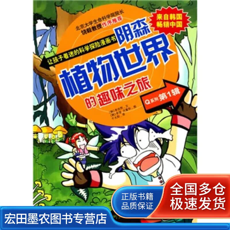 阴森植物世界的趣味之旅【正版好书】