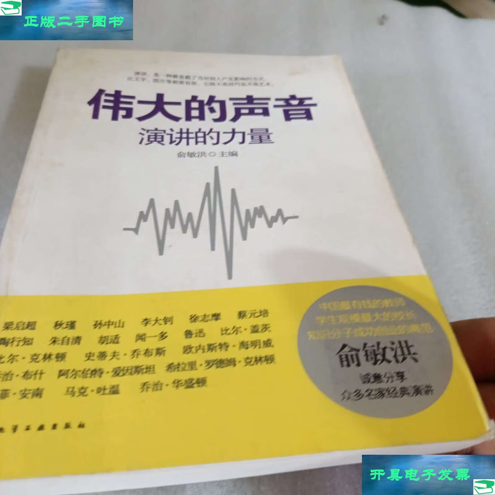 【二手9成新】伟大的声音:演讲的力量 /俞敏洪 化学工业