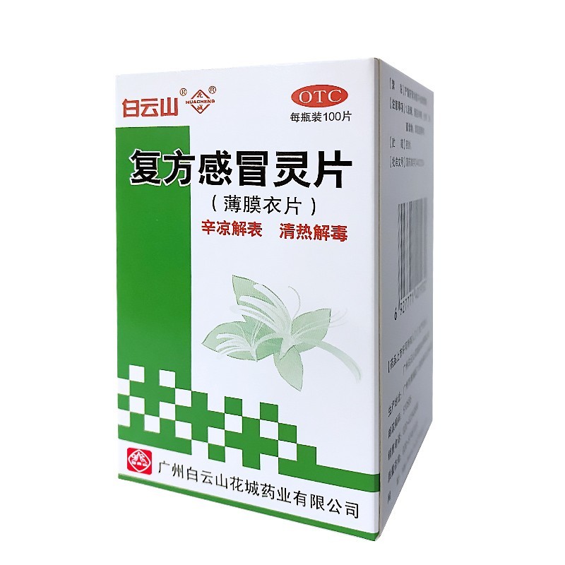 [花城] 复方感冒灵片 6.