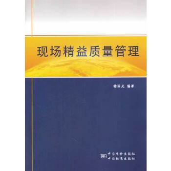 现场精益质量管理【正版图书】