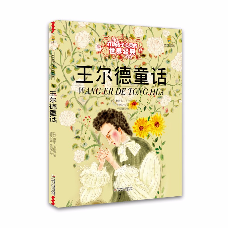 打动孩子心灵的世界经典：王尔德属于什么档次？