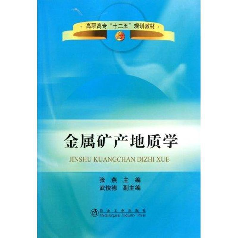 金属矿产地质学 张燕主编【正版书】