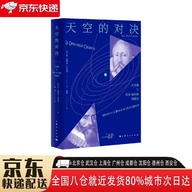【全新正版】开普勒与第谷·布拉赫的财富 上海人民出版社