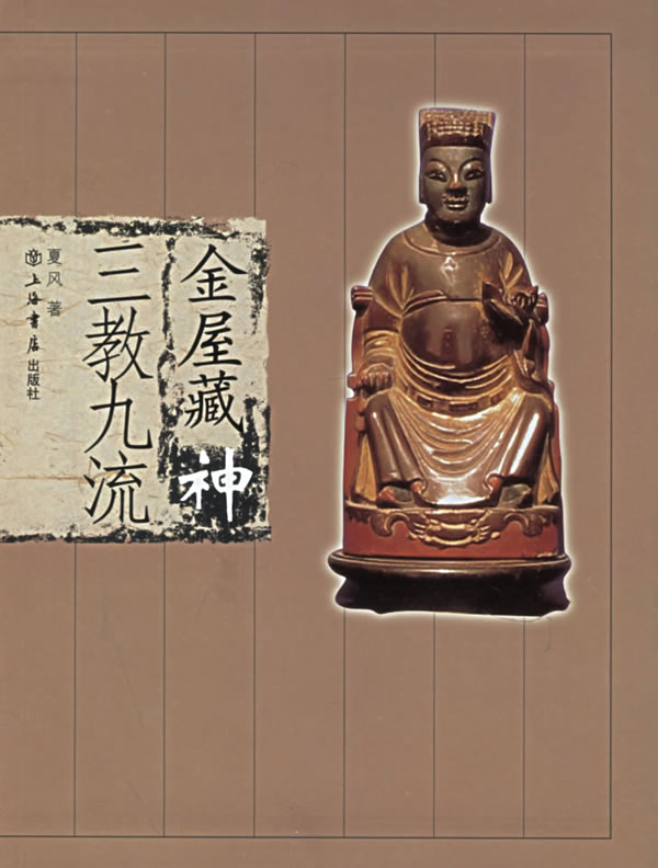 金屋藏神:三教九流【正版图书】