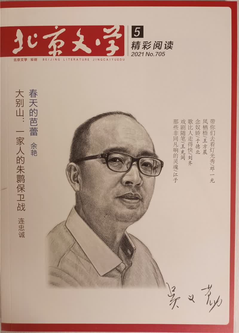 北京文学原创版精彩阅读 2021年9月号 京东