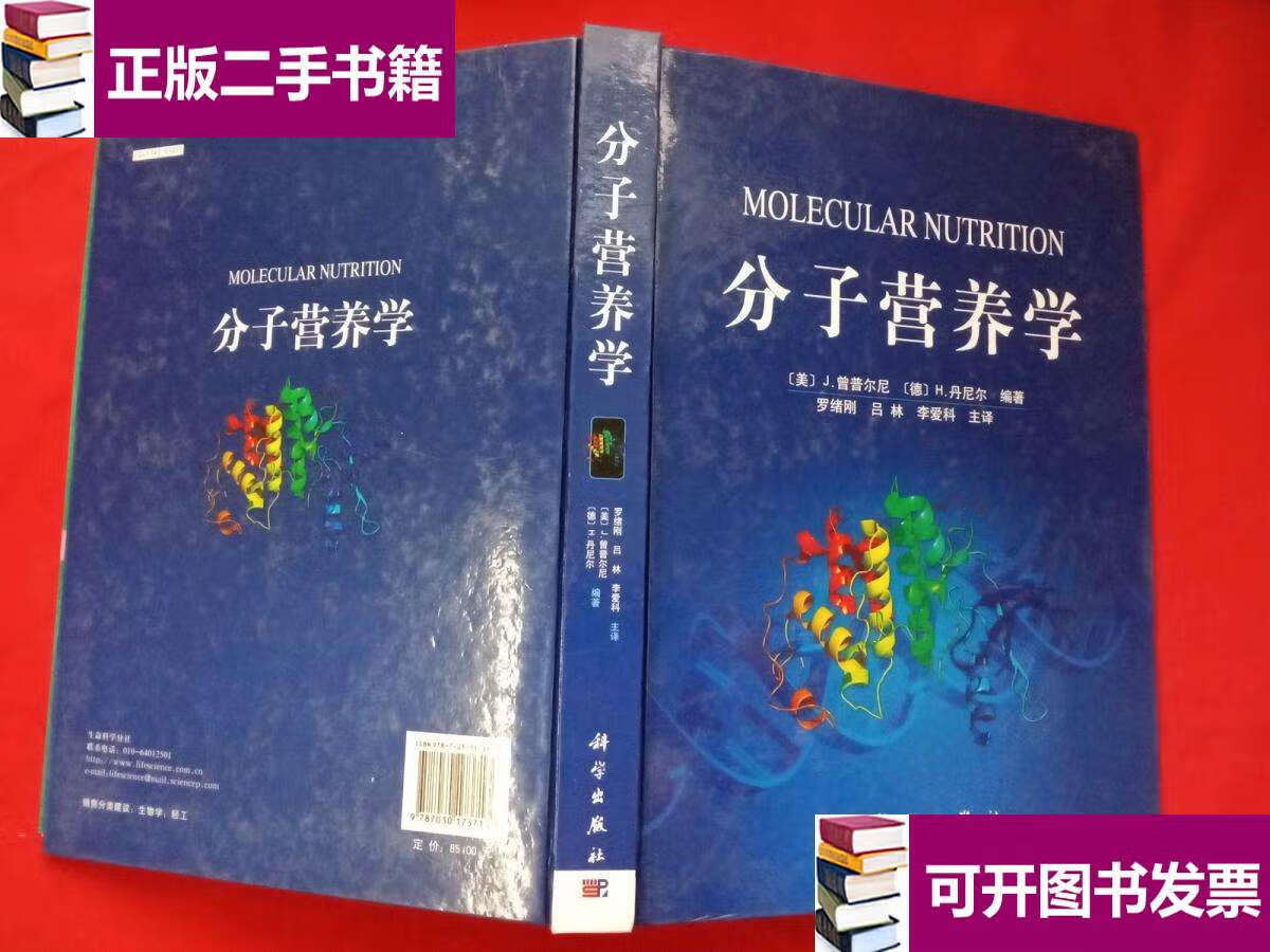 【二手9成新】分子营养学【精装 】 /[美]j.曾普尔尼,[德]h.