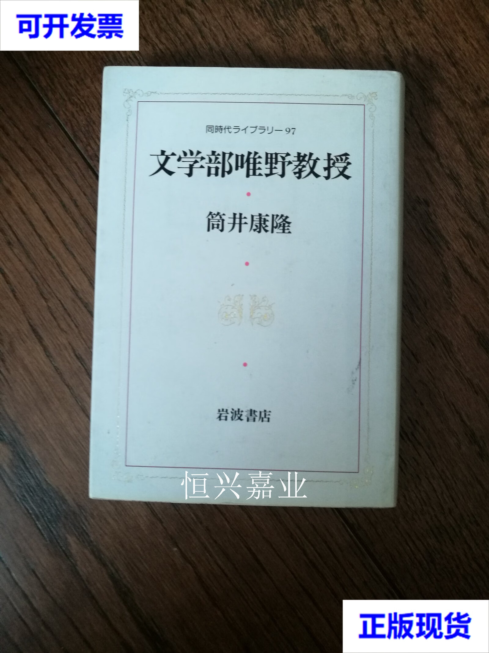 文学部唯野教授(日文 48开 1992) 筒井康隆 岩波书店二手书