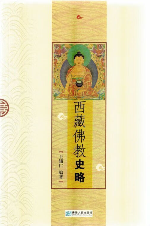 西藏佛教史略