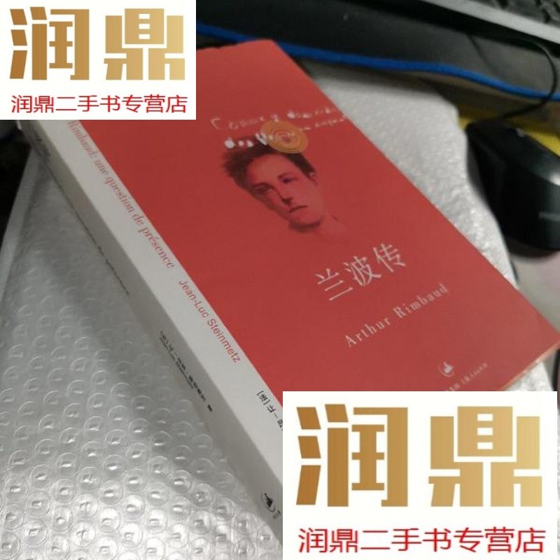 【二手九成新】兰波传