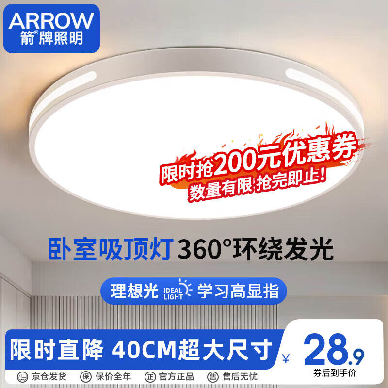 ARROW箭牌照明 卧室灯LED餐厅卧吸顶灯客厅灯阳台灯圆形灯具简约QC472属于什么档次？