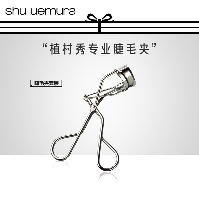 植村秀（shu uemura） 睫毛夹 1个