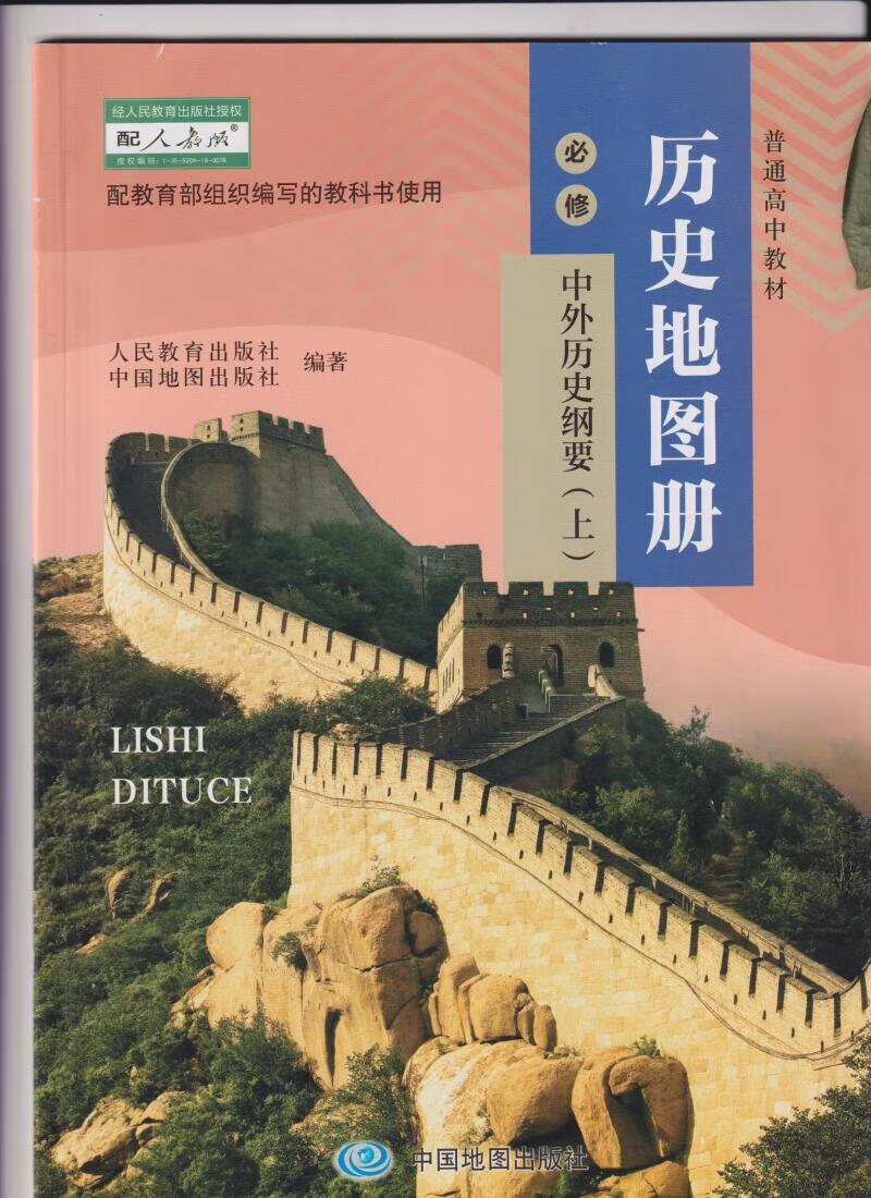 人教版高中历史地图册必修中外历史纲要(上)教科书中国地图出版社