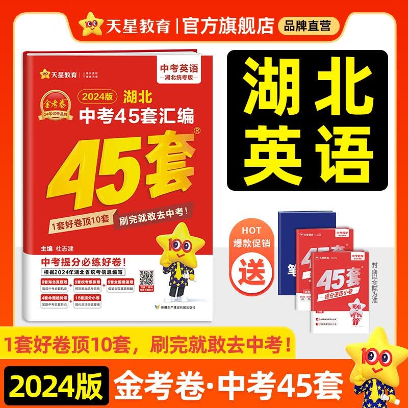 多选】湖北中考45套 天星教育2024中考金考卷45套湖北专版中考试卷汇编中考真题试题研究必刷题 英语(湖北版)使用感如何?