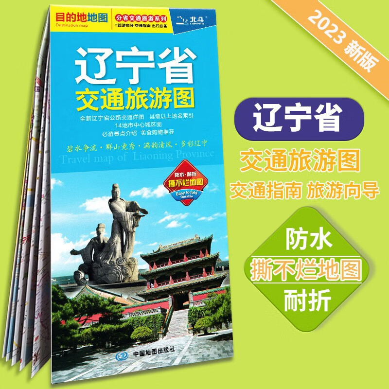 2023新版 辽宁省交通旅游图 分省交通旅游系列 防水耐折撕不烂地图 大连沈阳市城区街道地图