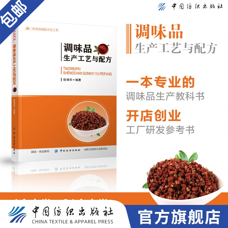 【官方旗舰店】调味品生产工艺与配方 食品调味料的生产工艺风味特点 调味品基础知识 调味品生产原辅料 食品调味技术图