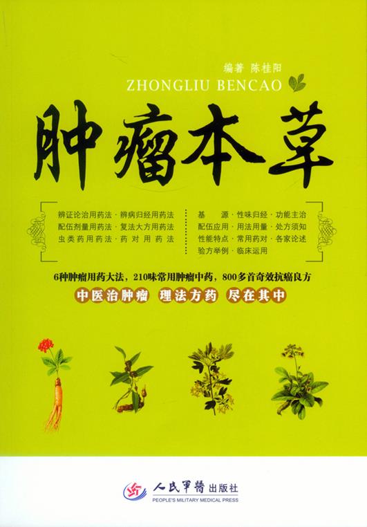 肿瘤本草 陈桂阳 编著【正版书】