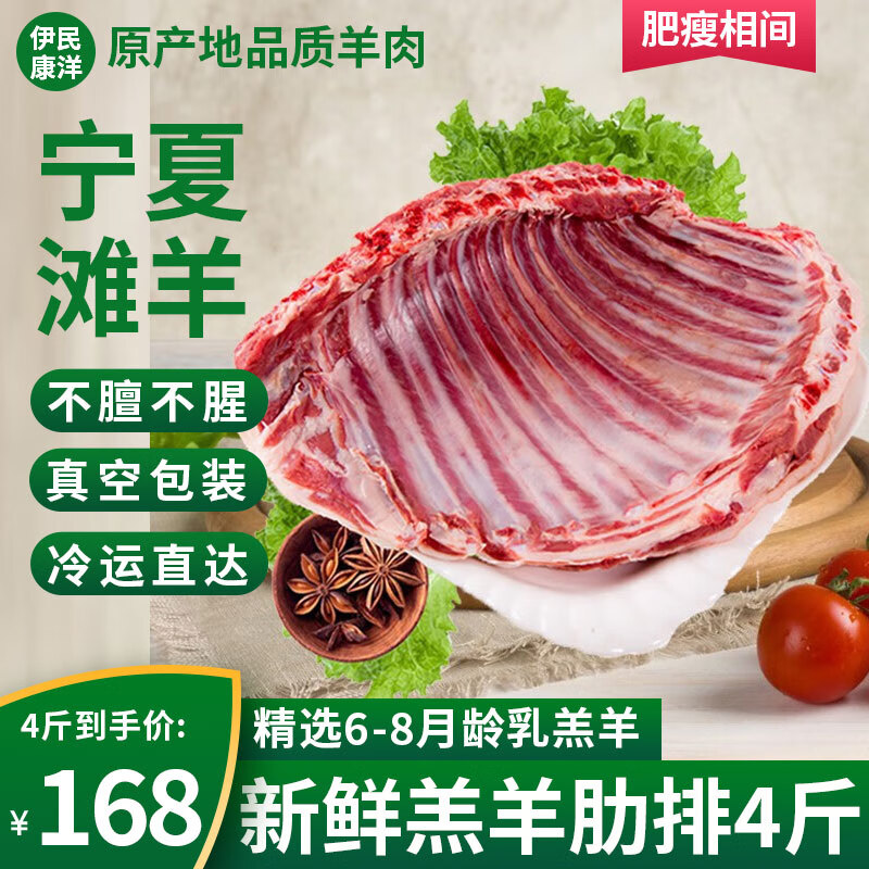 伊民康洋寧夏灘羊肉 生鮮半只羊原切羊排羊腿羊蝎子燒烤火鍋食材禮盒清真 無脊灘羊肋排4斤
