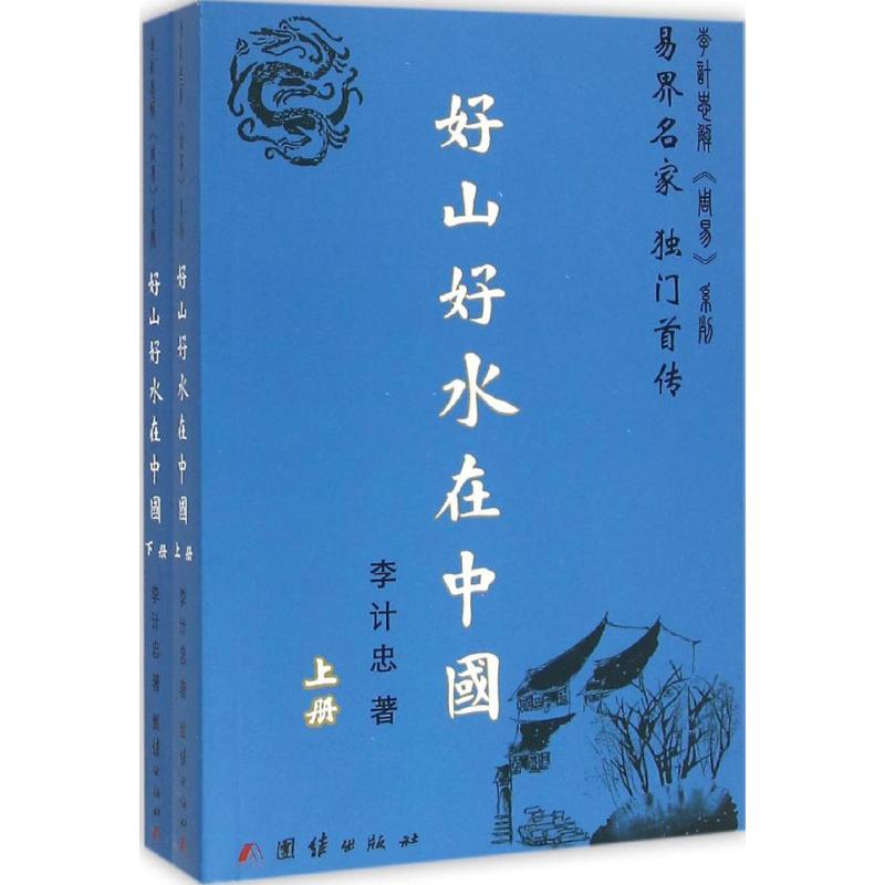 好山好水在中国 李计忠 书籍