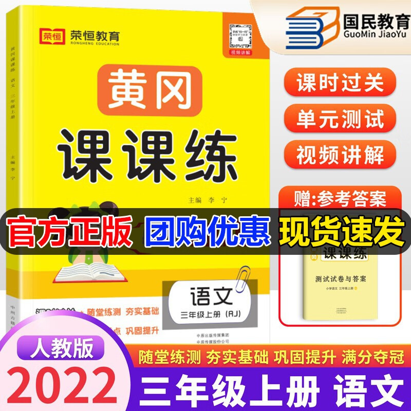 2023黄冈课课练三年级上册三年级下册语文数学英语人教版 RJ版小学3年级上下册课堂同步练习册 全能练考卷人教版北师版 三年级上册 语文