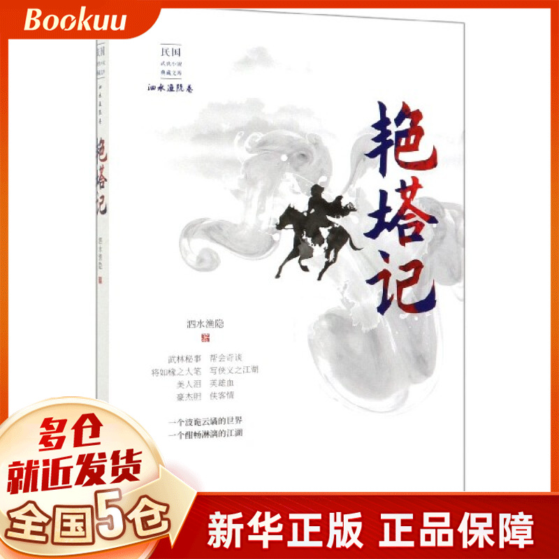 艳塔记/民国武侠小说典藏文库