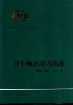 非牛顿流动力系统9787118042405