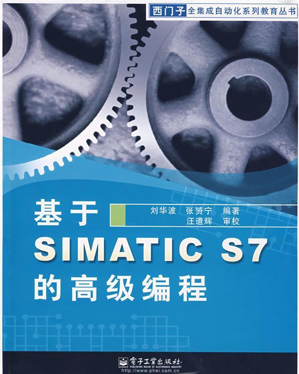 基于SIMATC S7 的高级编程 刘华波,张赟宁编著【正版书】